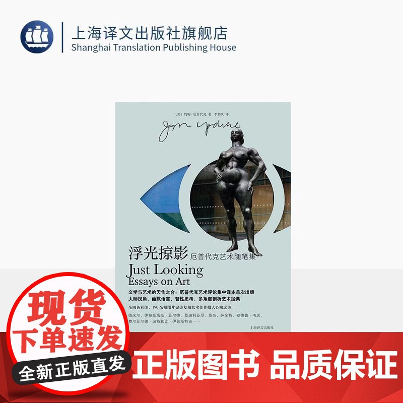 浮光掠影 厄普代克艺术随笔集 李和庆 译 全四色彩印 190余幅图片 多角度剖析经典绘画、雕塑和插图等艺术作品 上海译文