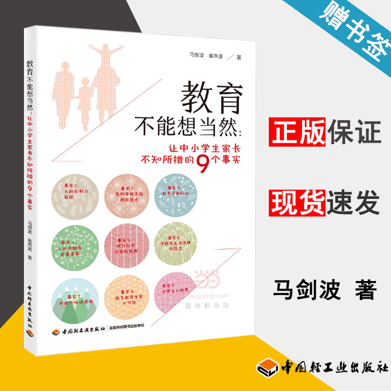 [正版]教育不能想当然 让中小学生家长不知所措的9个事实 马剑波 家庭教育 教育学 中国轻工业出版社 978751841高清大图