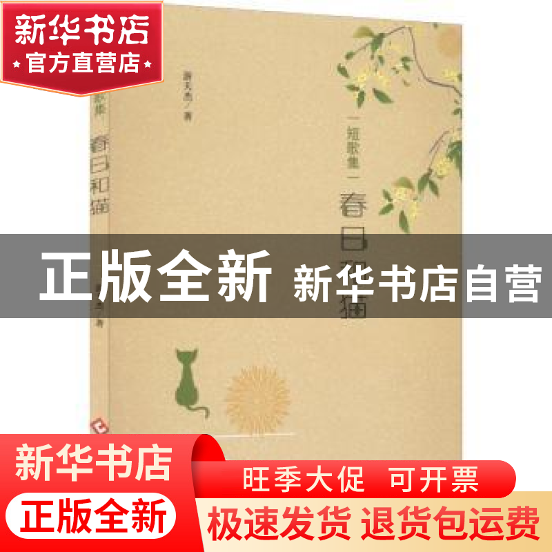 正版 春日和猫 游天杰著 文化发展出版社 9787514238198 书籍