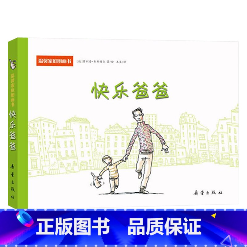 快乐爸爸 硬壳 【正版】温馨家庭图画书快乐爸爸硬壳精装绘本新蕾2岁以上亲子共读童书