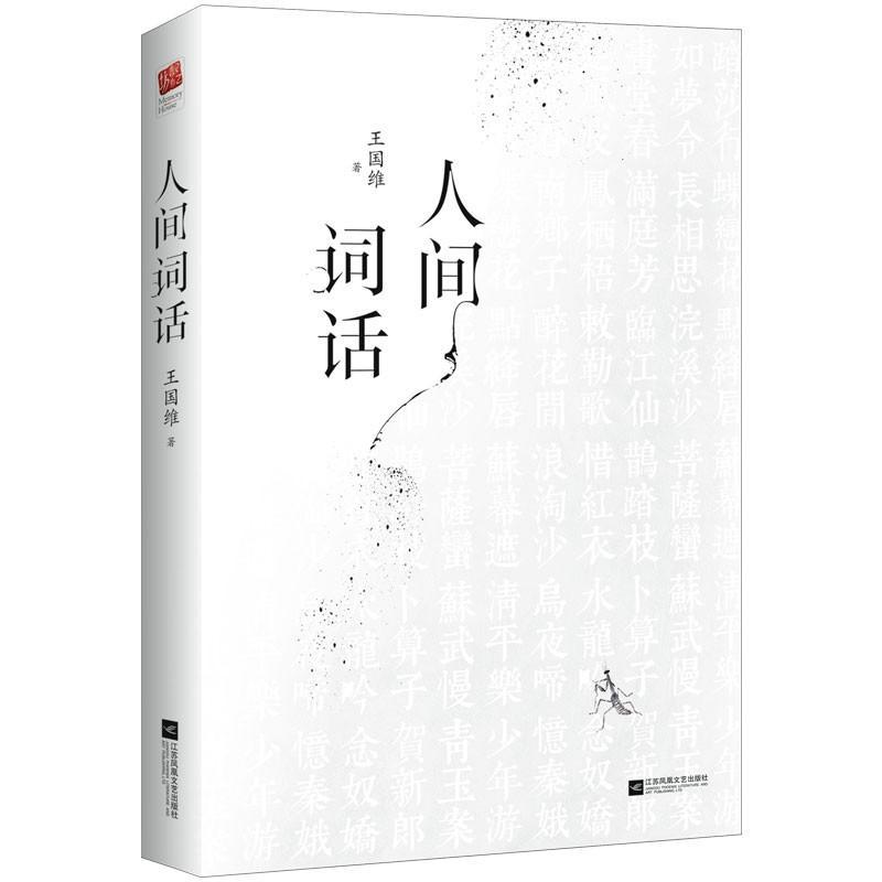 正版新书】人间词话(清)王国维9787559402509
