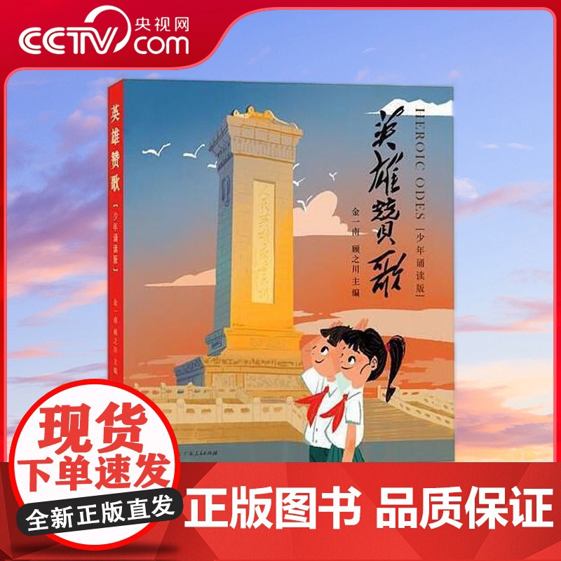 [央视网]英雄赞歌 少年诵读版 二年级课外阅读 一年级经典书目 弘扬爱国主义 诗文歌赋 书写真实历史 声 临其境 歌颂英高清大图
