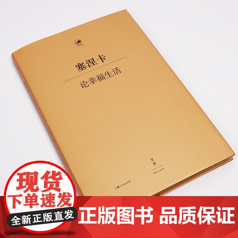 塞涅卡论幸福生活 [古罗马] 塞涅卡 著 日知古典丛书 人生哲学经典著作 欧美哲学 外国文学定义 正版图书籍 上海人民出高清大图