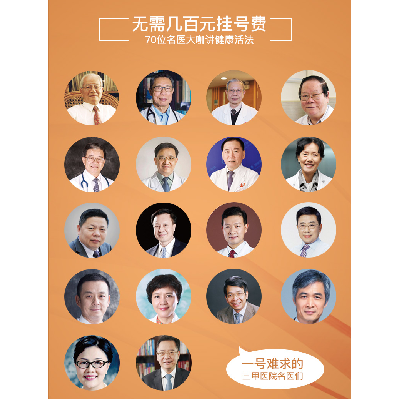 音像不生病的活法—70位名医的健康忠告广州日报健康有约工作室