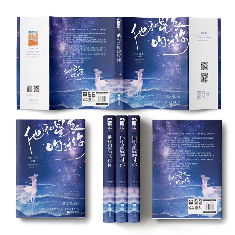 醉染图书他和星辰吻过你9787559457110高清大图