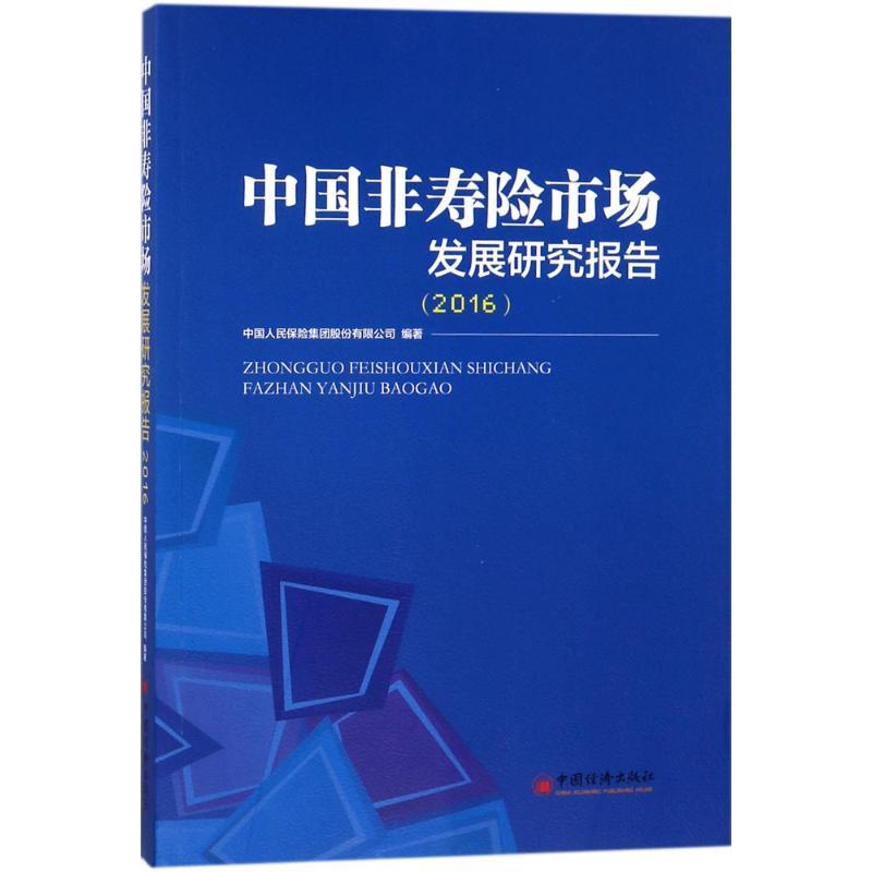 正版新书】中国非寿险市场发展研究报告.2016中国人民保险集团股