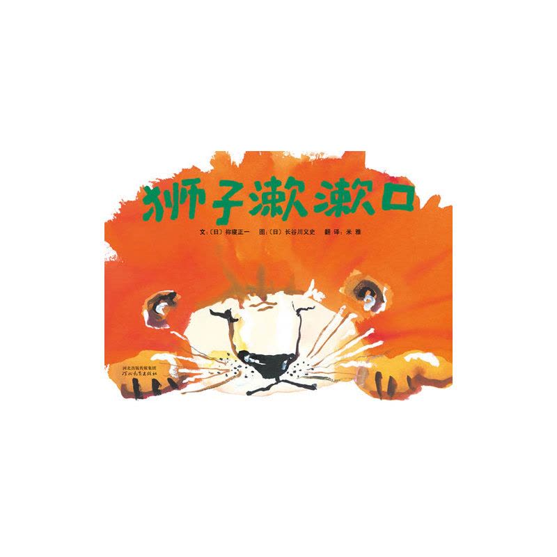 狮子漱漱口 (日)祢寝正一|译者:米雅|绘画:(日)长谷川义史【新华书店正版书籍】图片