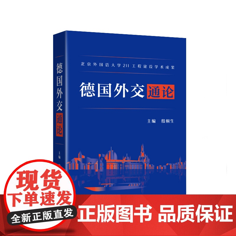 【外研社】德国外交通论 北京外国语大学211工程建设重要学术成果