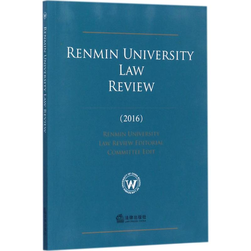 【M】人大法律评论.2016 人大法律评论编辑委员会 组编 -9787519710699