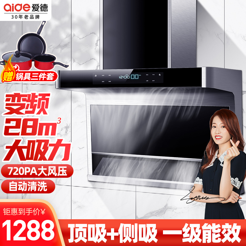 爱德(aide) 侧吸式油烟机 变频烟机防油烟倒灌 28立方大吸力顶侧双吸7字型抽油烟机免拆洗 Q9油烟机 师傅安装
