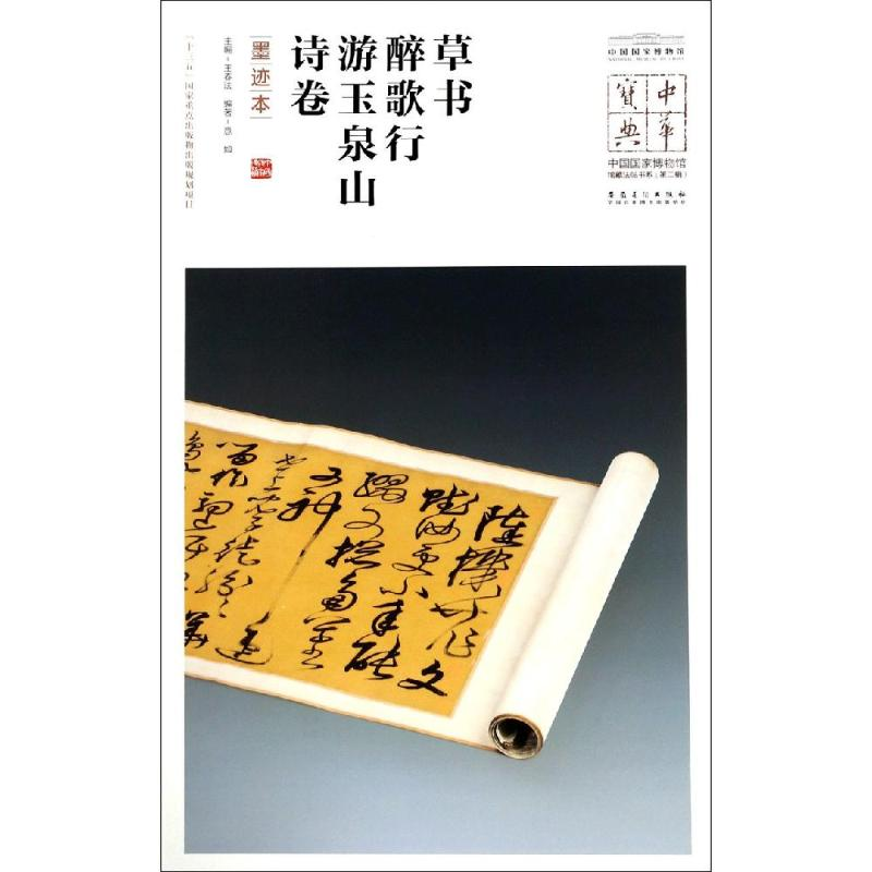 [M]草书醉歌行.游玉泉山诗卷(墨迹本)/中华宝典:中国国家博物馆馆藏法帖书系(第2辑)-9787539884745高清大图