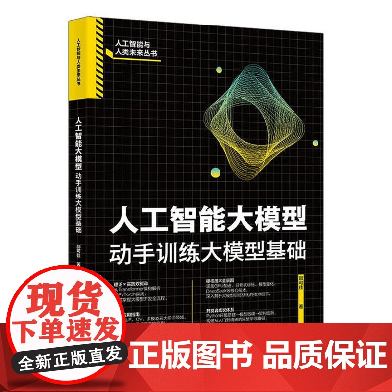 人工智能大模型 动手训练大模型基础 邵可佳 北京大学出版社 9787301311639高清大图