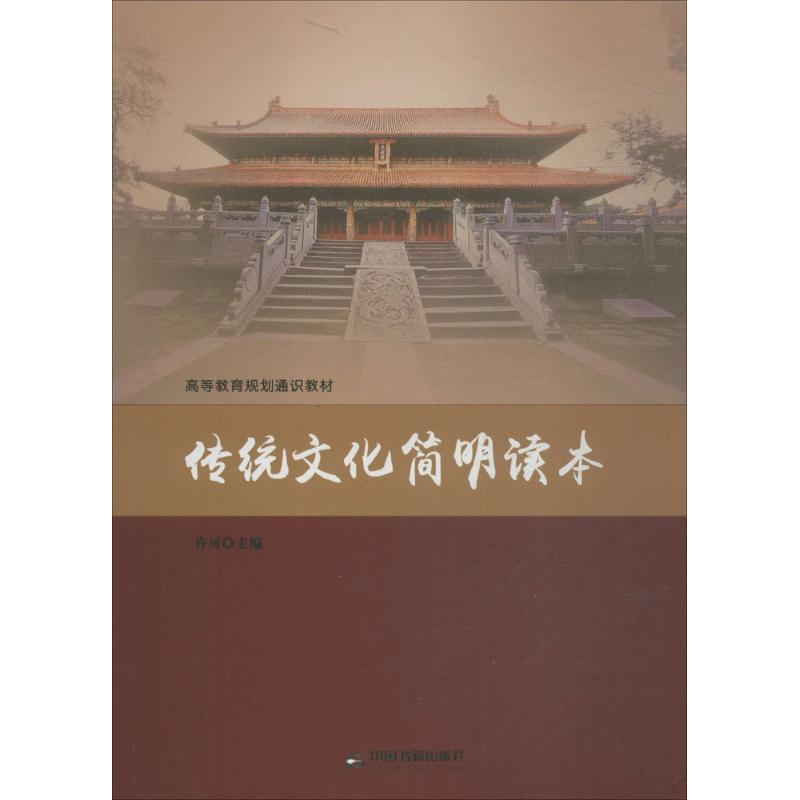 醉染图书传统文化简明读本9787506865319高清大图