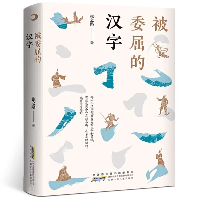 被委屈的汉字 [正版]被委屈的汉字 张之路著 小学生三四五年级课外书阅读 儿童文学读物7-8-9-12岁书籍成长校园小高清大图