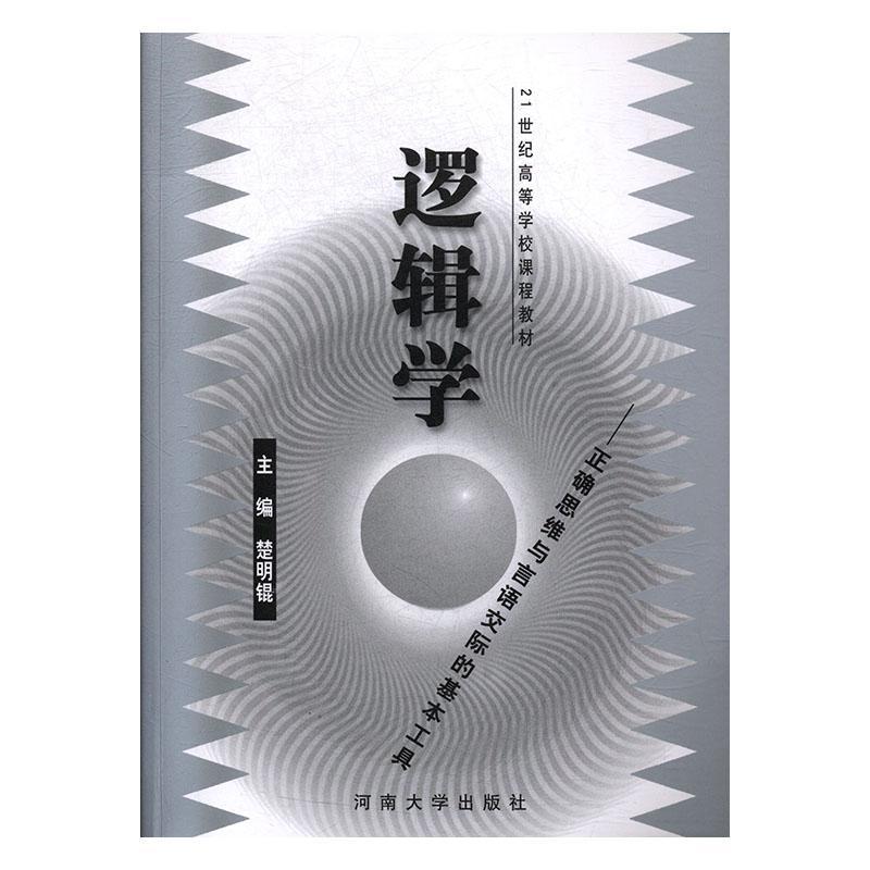 [正版]逻辑学:正确思维与言语交际的基本工具楚明锟书店哲学宗教书籍 畅想书高清大图