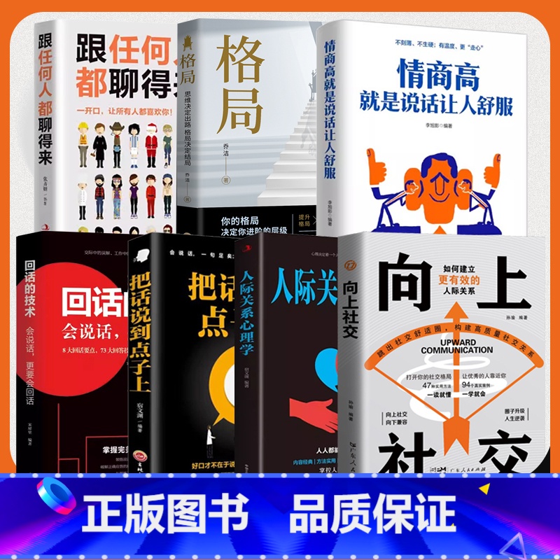 【7册】向上社交7册 【正版】向上社交 如何让的人靠近你人际关系职场交往书抖音同款成功励志实操案例修养格局提供价值