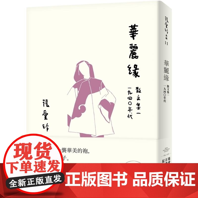 []港台原版 华丽缘 散文集一 1940年代 张爱玲百岁诞辰纪念版 皇冠 文学小树 張愛玲 皇冠 文学小说高清大图