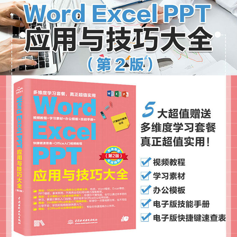 正版新书]Word Excel PPT应用与技巧大全(即用即查 实战精粹)(第