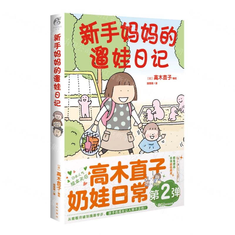 【N】新手妈妈的遛娃日记-9787536098251