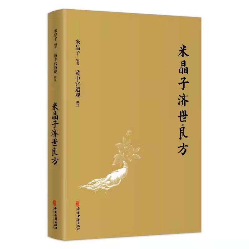 友一个正版]米晶子济世良方+八部金刚功八部长寿功2册米晶子著可搭张至