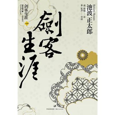 剑客生涯池波正太郎jepian 无著 摘要书评在线阅读 苏宁易购图书