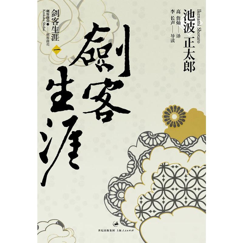 剑客生涯池波正太郎jepian 无著 摘要书评在线阅读 苏宁易购图书