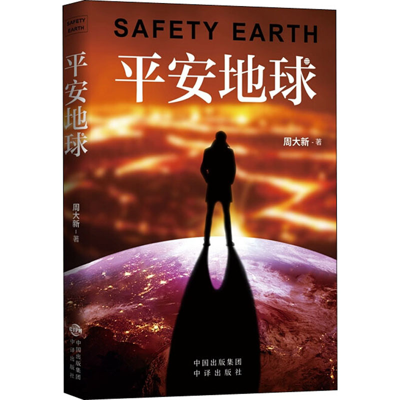 醉染图书平安地球9787500161332高清大图