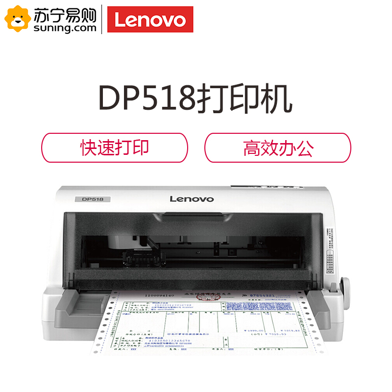 联想(Lenovo)针式打印机 DP518通用票据版(Windows)针式打印机 快递单增值税发票打印机