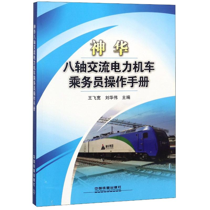 [M]神华八轴交流电力机车乘务员操作手册-9787113217891