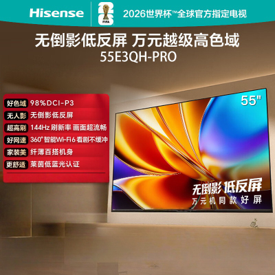 海信电视 55E3QH-PRO
