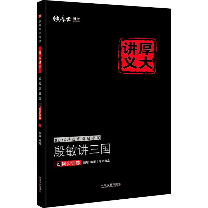 正版新书】殷敏讲三国之同步训练(2016)殷敏9787509370100