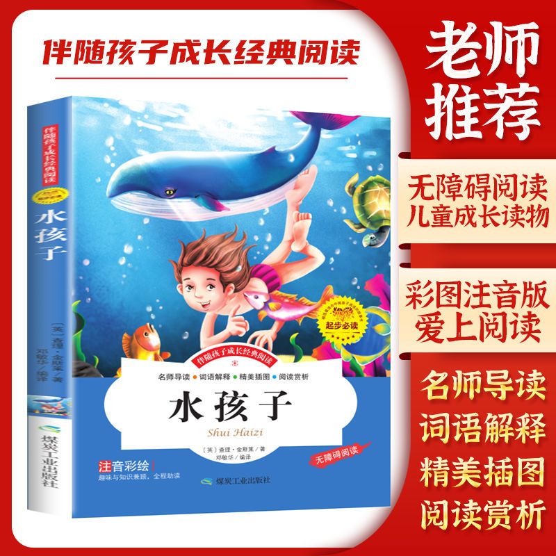 水孩子 注音彩图版 小学生一二三四五六年级课外阅读书籍儿童文学 水孩子