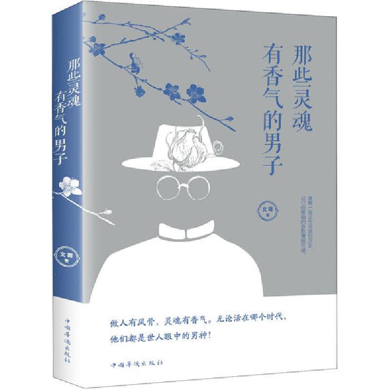 正版新书】那些灵魂有香气的男子文菁9787511379368