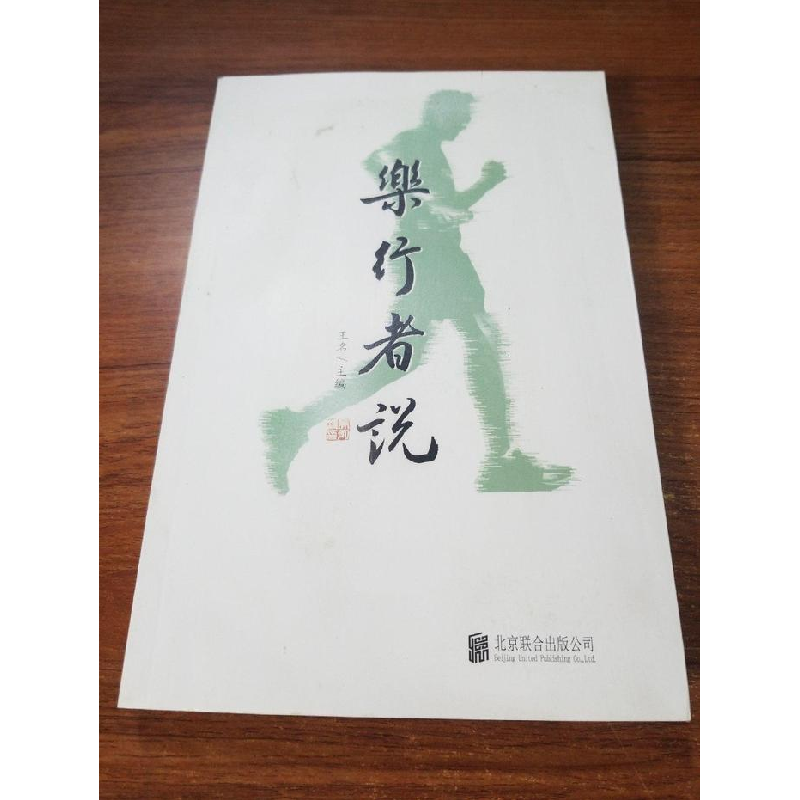 正版新书】乐行者说王名9787550294196