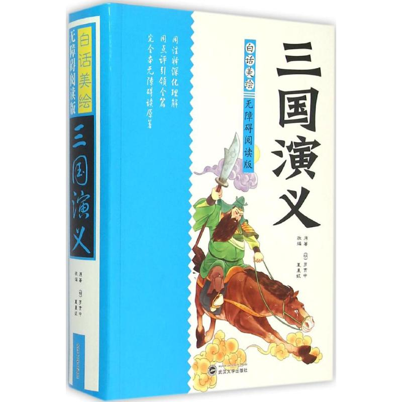 [M]白话美绘无障碍阅读版三国演义-9787307156845