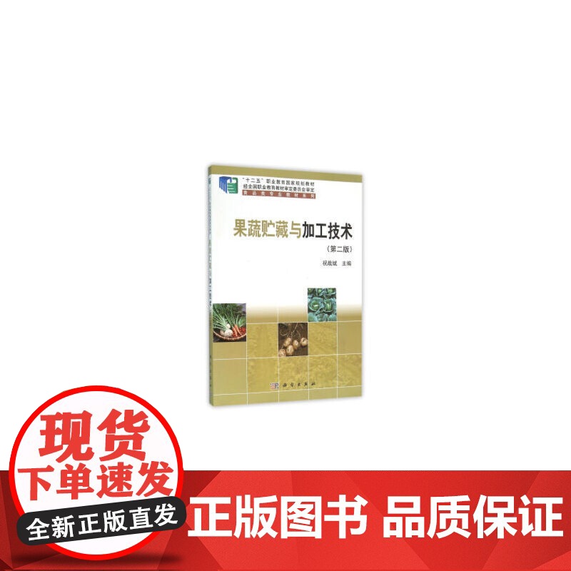 果蔬贮藏与加工技术(第二版)