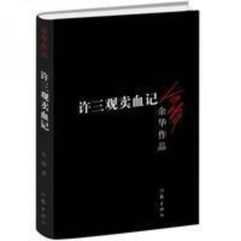 许三观卖血记/余华著 许三观卖血记/余华著图片