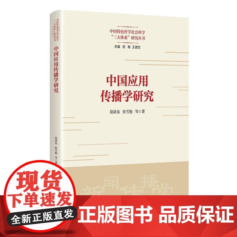 中国应用传播学研究 上海人民出版社徐清泉张雪魁等著新时代特色社会主义思想中国实践经验网络舆论治理创新实践高清大图