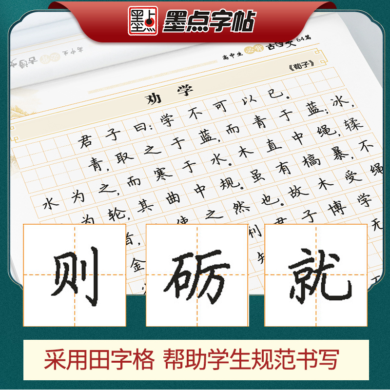 [高中]古诗文75篇(描摹)-行楷 [正版]高中语文字帖衡水体高中生中文字帖楷体练字正楷钢笔字帖荆霄鹏楷书高考古诗文古诗