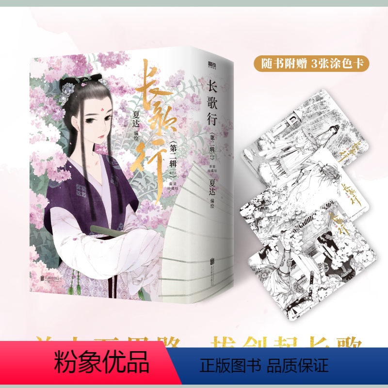 [正版]全3册长歌行.第二辑456 全集套装 漫画 新装珍藏版 夏达新书 步天歌子不语国漫动漫实体书 磨铁图书书籍高清大图