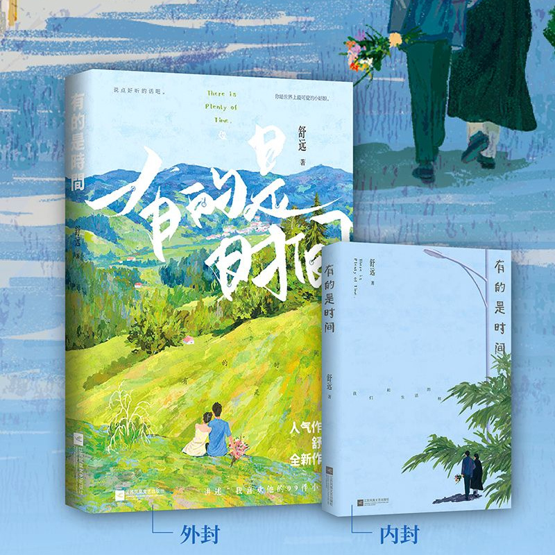 海棠花下 特签版 [正版]签名本有的是时间 舒远著已完结花火恋爱日常片段合集甜宠恩爱生活散文段子集 继他笑时风华正茂 西高清大图