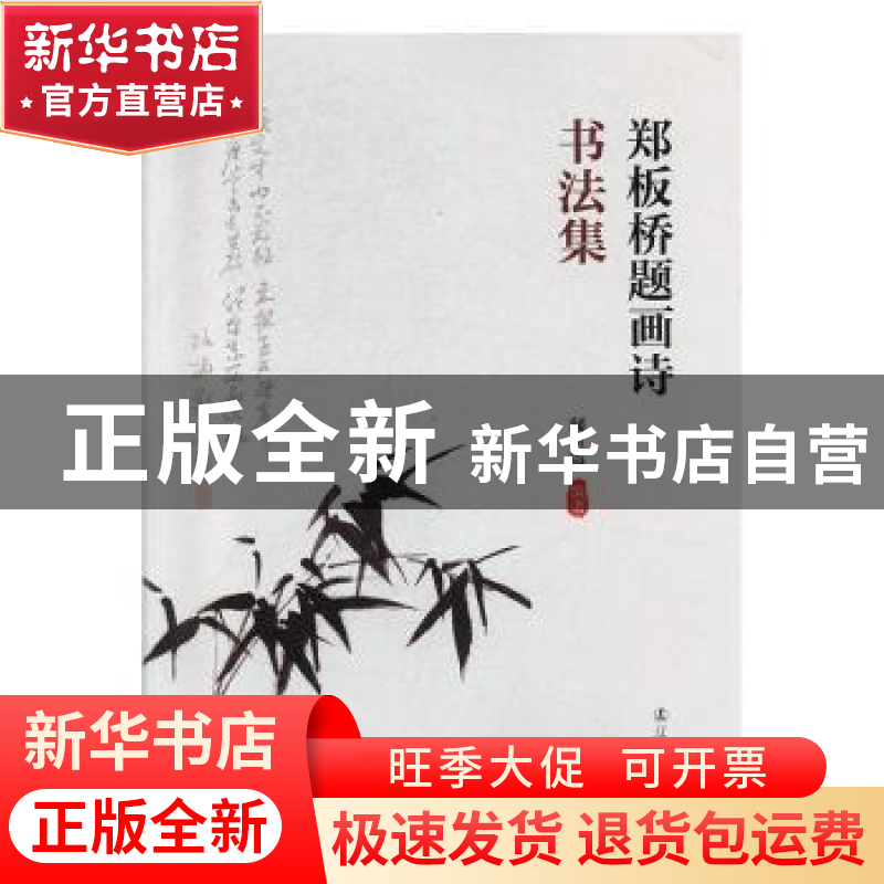 正版 郑板桥题画诗书法集 闻世震编著 辽宁人民出版社 9787205097高清大图