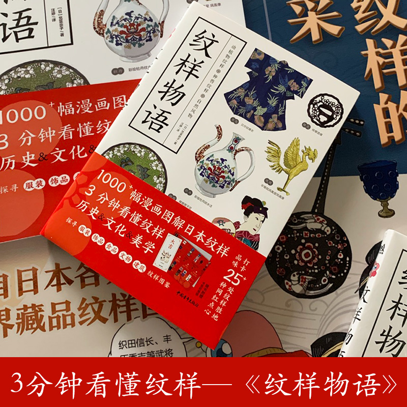 [正版]纹样物语 1000幅漫画图解日本纹样 3分钟看懂纹样历史文化美学 世界藏品纹样图鉴 东方艺术美学 动物花草自然高清大图