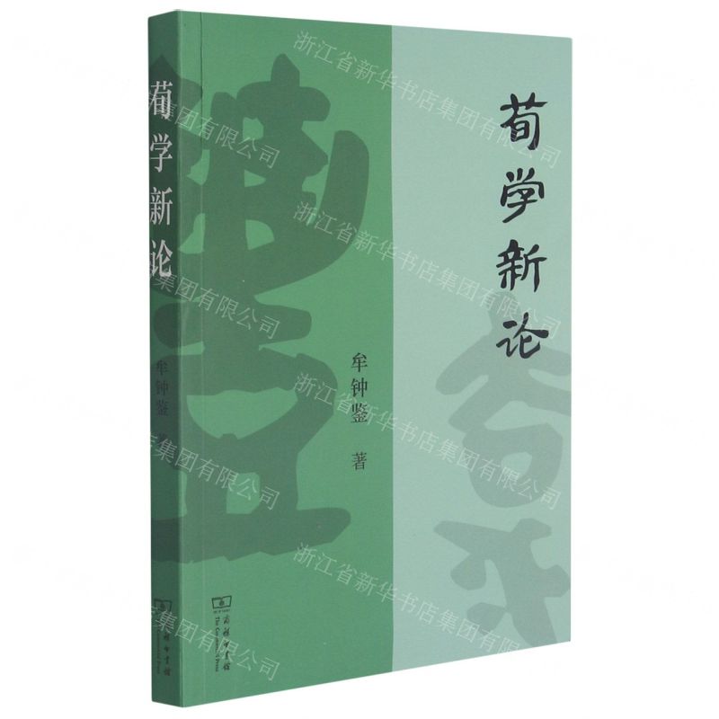 【N】荀学新论-9787100200899