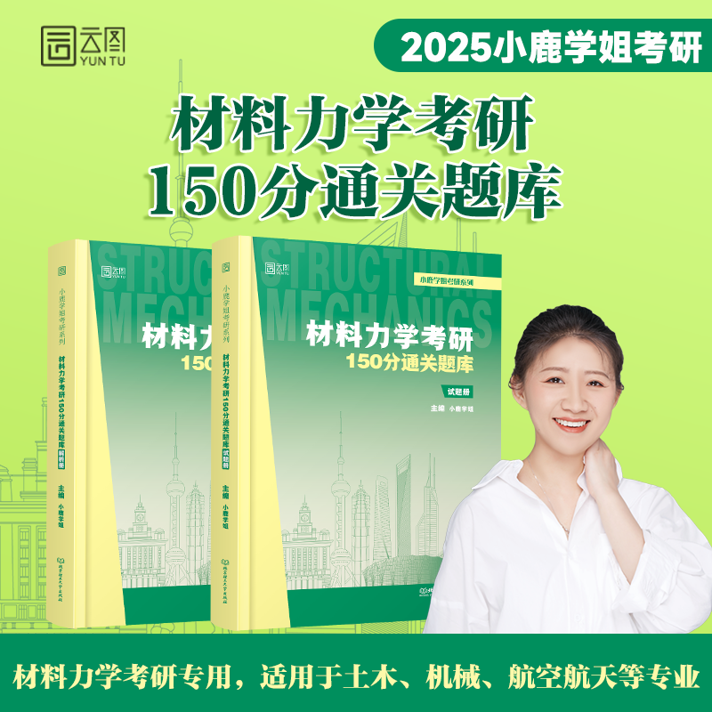 2025小鹿材料力学题库宝典+思维导图[通关两件套] [正版] 云图2025小鹿学姐材料力学考研150分通关题库宝典高清大图