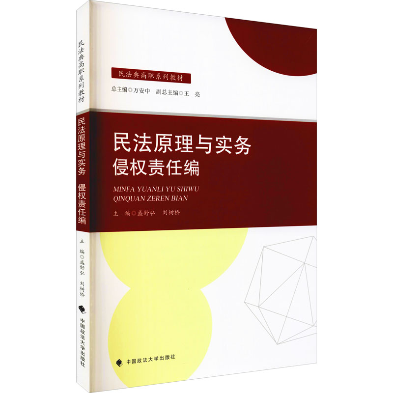 【M】民法原理与实务 侵权责任编-9787576400687