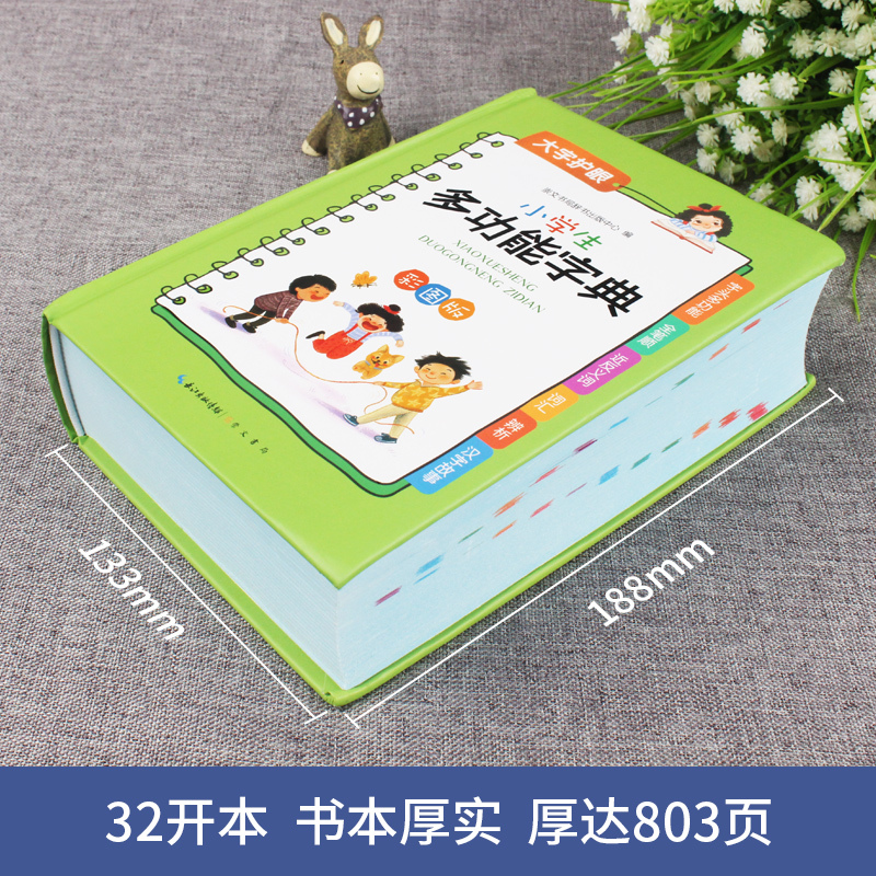 [正版]小学生多功能字典 2022彩图版 系 近义和反义词成语四字词语词典大全 工具书造句笔顺现代汉语新版人教大字本护