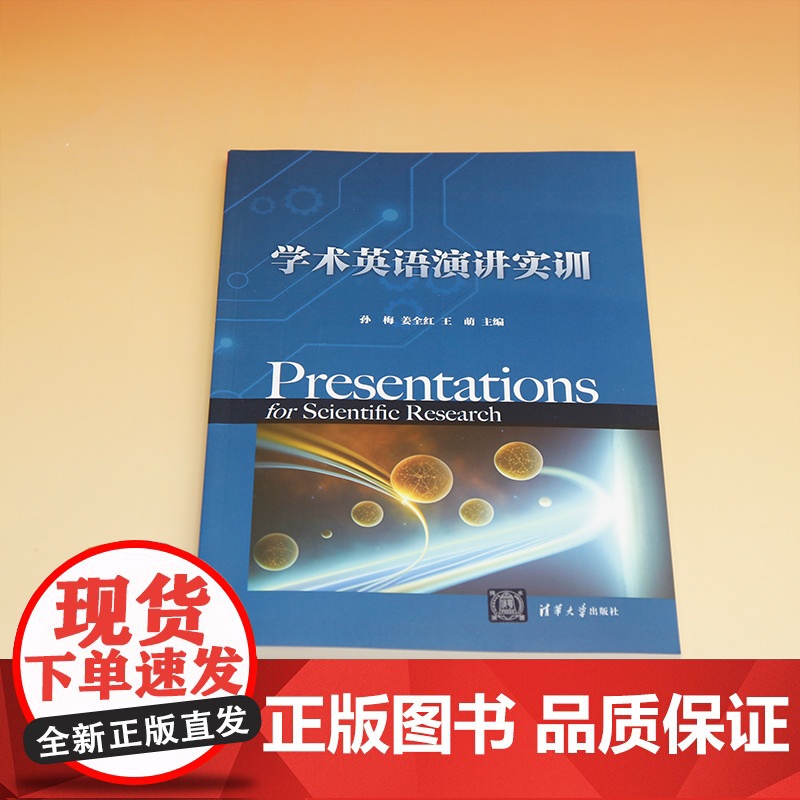 正版新书 学术英语演讲实训 孙梅姜全红王萌钟金佐穆王毓琦 清华大学出版社 学术英语高清大图