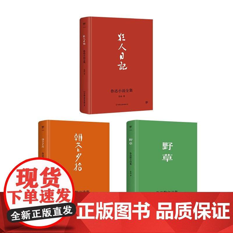 鲁迅作品集 狂人日记+朝花夕拾+野草 鲁迅 著 文学高清大图