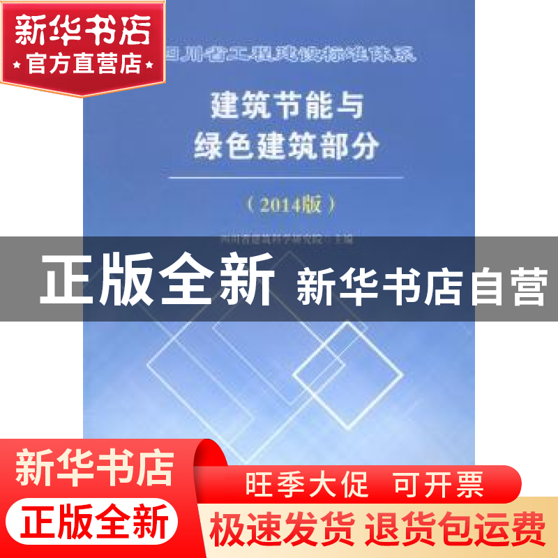 正版 四川省工程建设标准体系建筑节能与绿色建筑部分:2014版 四高清大图